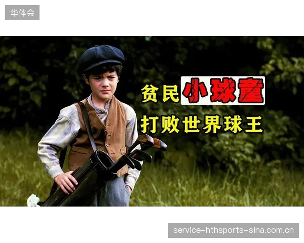 高尔夫最赚钱的人换了！从“球王”到“金牌经理”，他用球场赚足了“球王”味
